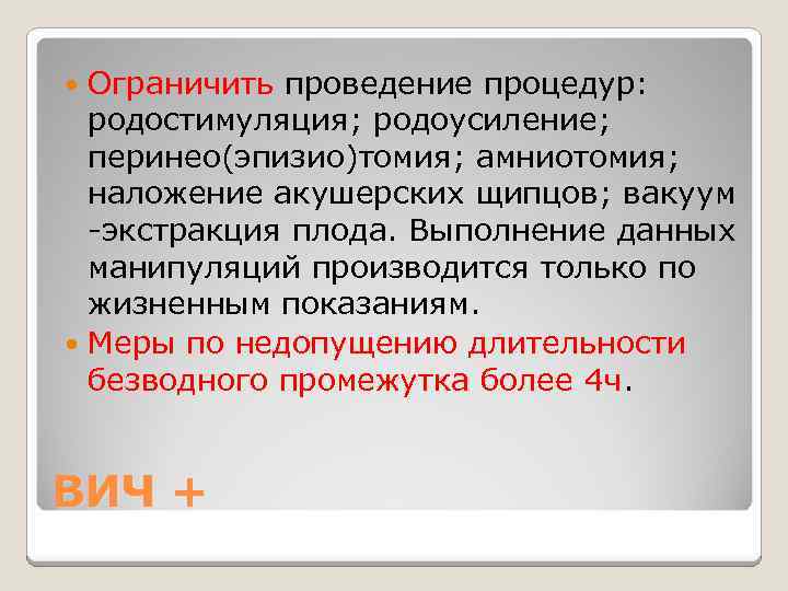 Ограничить проведение процедур: родостимуляция; родоусиление; перинео(эпизио)томия; амниотомия; наложение акушерских щипцов; вакуум -экстракция плода. Выполнение