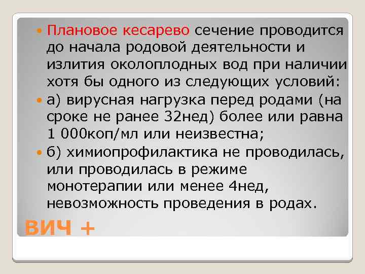 Плановое кесарево сечение проводится до начала родовой деятельности и излития околоплодных вод при наличии