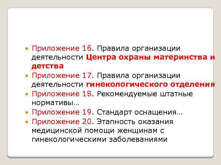  Приложение 16. Правила организации деятельности Центра охраны материнства и детства Приложение 17. Правила