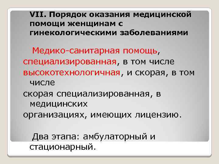VII. Порядок оказания медицинской помощи женщинам с гинекологическими заболеваниями Медико-санитарная помощь, специализированная, в том