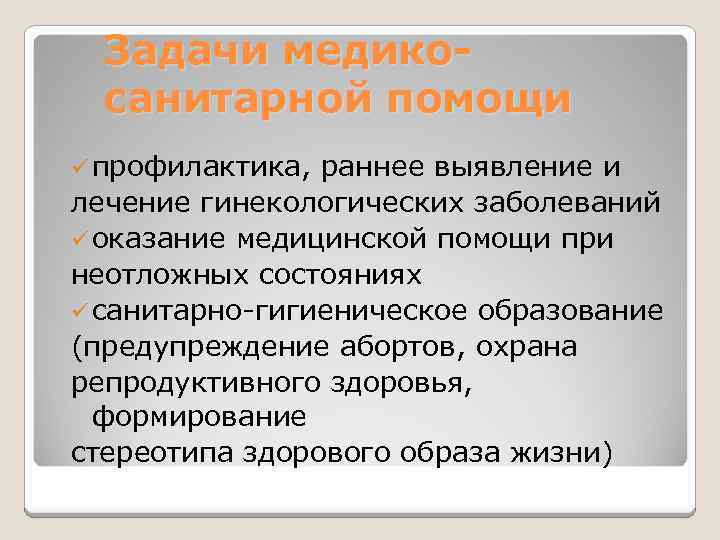 Задачи медикосанитарной помощи ü профилактика, раннее выявление и лечение гинекологических заболеваний ü оказание медицинской