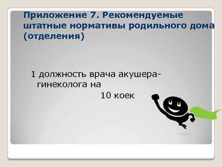 Приложение 7. Рекомендуемые штатные нормативы родильного дома (отделения) 1 должность врача акушерагинеколога на 10