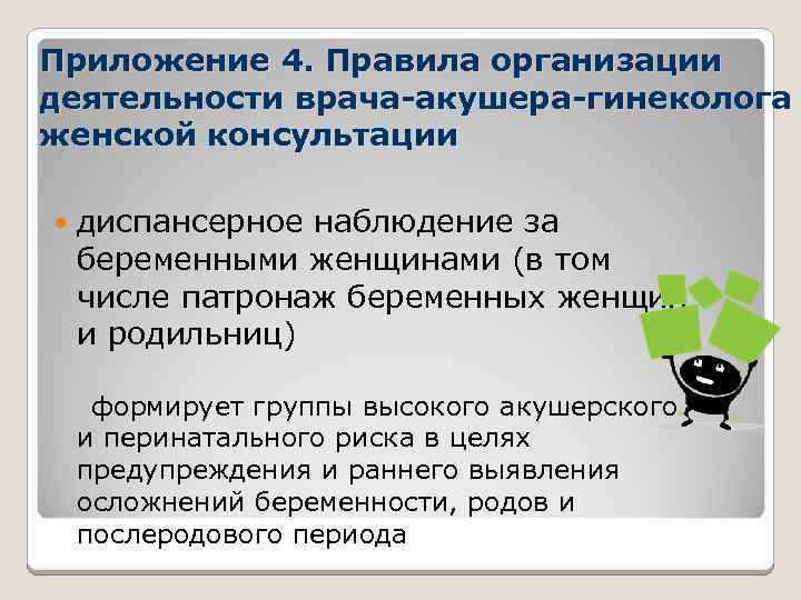 Приложение 4. Правила организации деятельности врача-акушера-гинеколога женской консультации диспансерное наблюдение за беременными женщинами (в