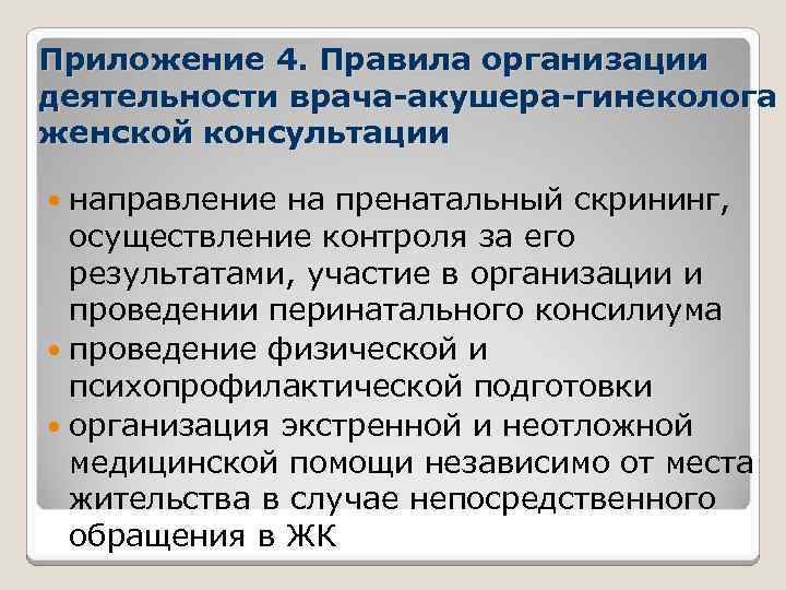 Приложение 4. Правила организации деятельности врача-акушера-гинеколога женской консультации направление на пренатальный скрининг, осуществление контроля