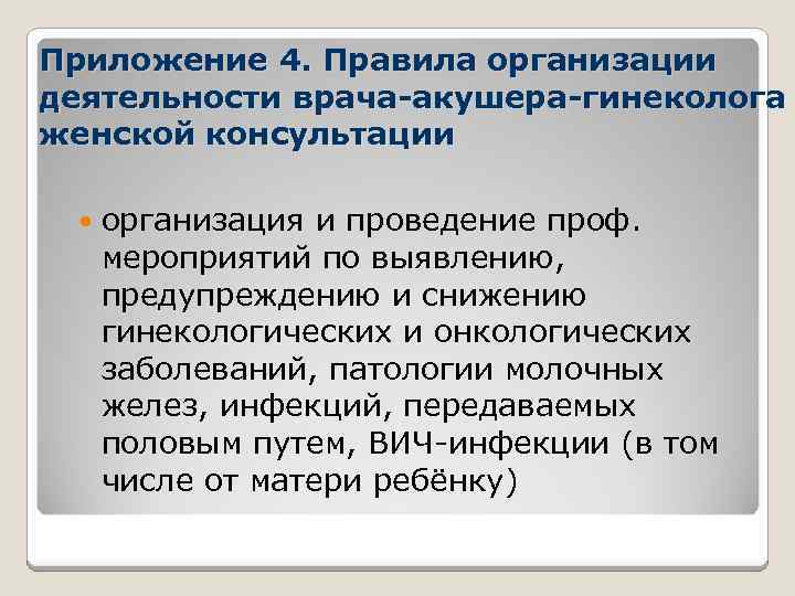 Приложение 4. Правила организации деятельности врача-акушера-гинеколога женской консультации организация и проведение проф. мероприятий по