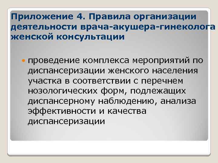 Приложение 4. Правила организации деятельности врача-акушера-гинеколога женской консультации проведение комплекса мероприятий по диспансеризации женского
