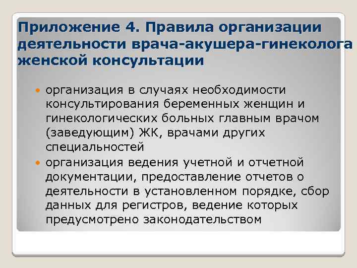 Приложение 4. Правила организации деятельности врача-акушера-гинеколога женской консультации организация в случаях необходимости консультирования беременных