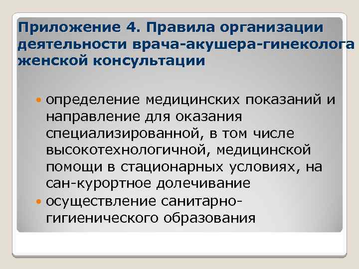 Приложение 4. Правила организации деятельности врача-акушера-гинеколога женской консультации определение медицинских показаний и направление для