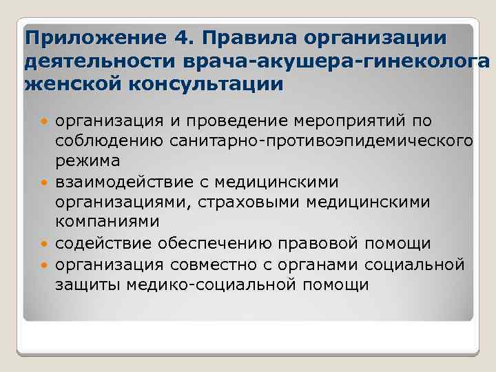 Приложение 4. Правила организации деятельности врача-акушера-гинеколога женской консультации организация и проведение мероприятий по соблюдению