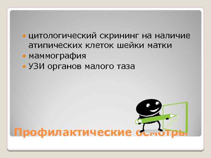 цитологический скрининг на наличие атипических клеток шейки матки маммография УЗИ органов малого таза Профилактические