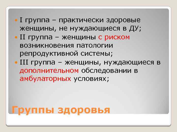 I группа – практически здоровые женщины, не нуждающиеся в ДУ; II группа – женщины