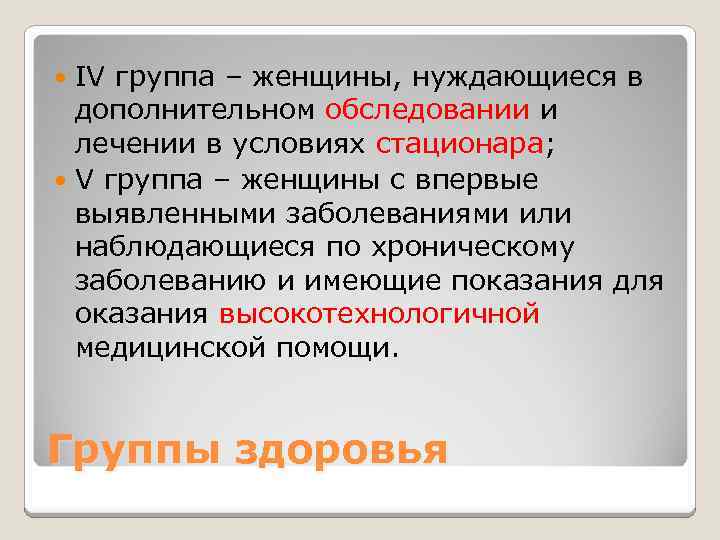 IV группа – женщины, нуждающиеся в дополнительном обследовании и лечении в условиях стационара; V