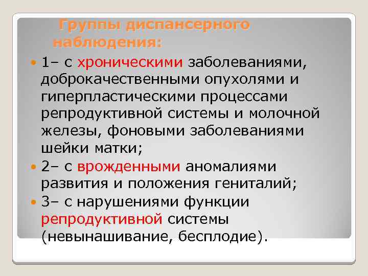 Группы диспансерного наблюдения: 1– с хроническими заболеваниями, доброкачественными опухолями и гиперпластическими процессами репродуктивной системы