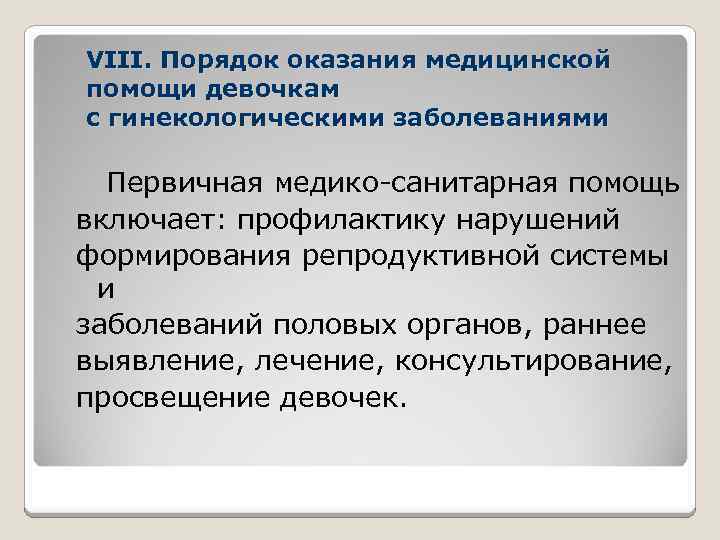 VIII. Порядок оказания медицинской помощи девочкам с гинекологическими заболеваниями Первичная медико-санитарная помощь включает: профилактику