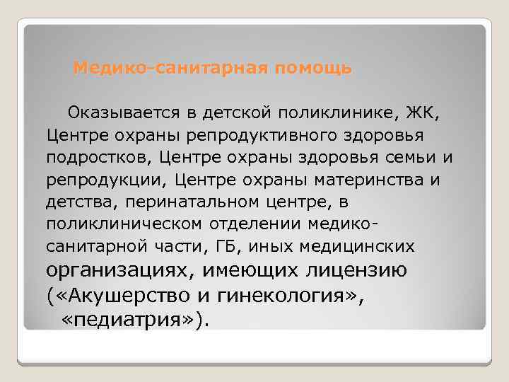 Медико-санитарная помощь Оказывается в детской поликлинике, ЖК, Центре охраны репродуктивного здоровья подростков, Центре охраны