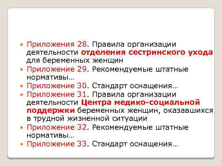  Приложения 28. Правила организации деятельности отделения сестринского ухода для беременных женщин Приложение 29.