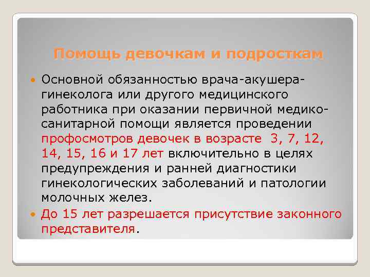 Помощь девочкам и подросткам Основной обязанностью врача-акушерагинеколога или другого медицинского работника при оказании первичной