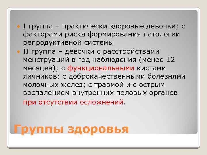 I группа – практически здоровые девочки; с факторами риска формирования патологии репродуктивной системы II