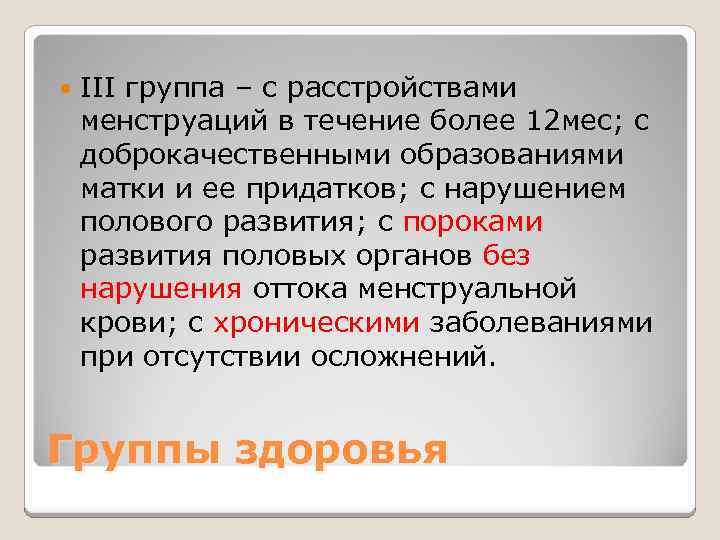  III группа – с расстройствами менструаций в течение более 12 мес; с доброкачественными