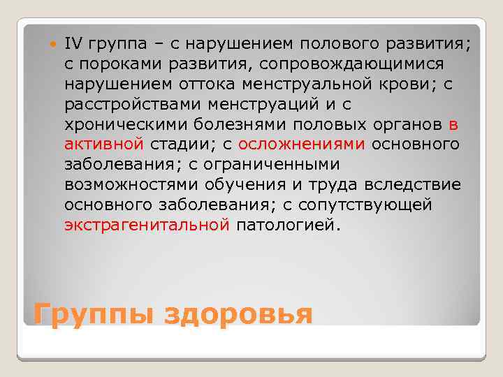  IV группа – с нарушением полового развития; с пороками развития, сопровождающимися нарушением оттока