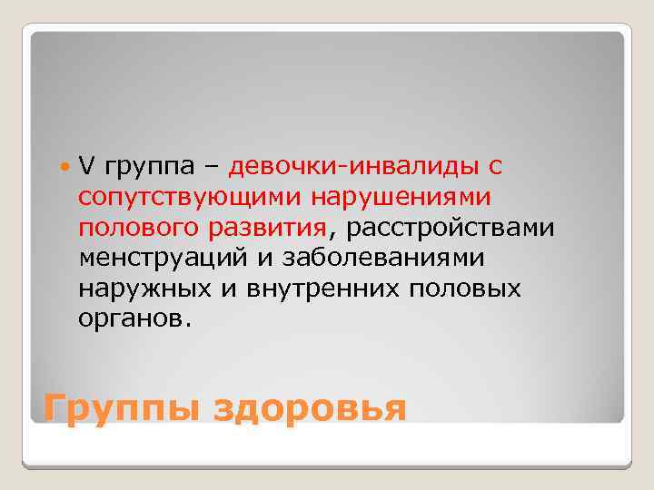  V группа – девочки-инвалиды с сопутствующими нарушениями полового развития, расстройствами менструаций и заболеваниями
