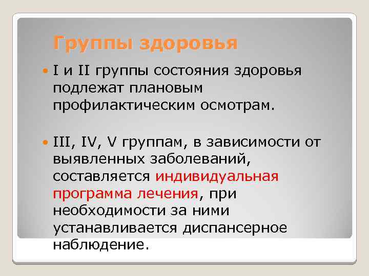 Группы здоровья I и II группы состояния здоровья подлежат плановым профилактическим осмотрам. III, IV,