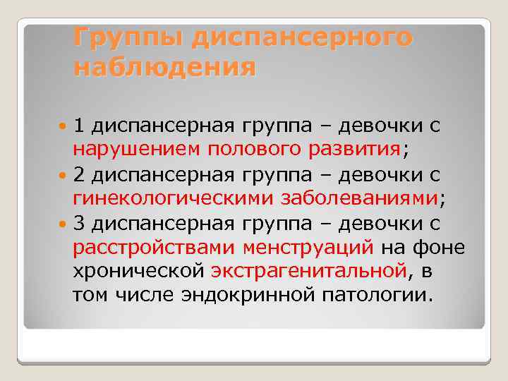 Группы диспансерного наблюдения 1 диспансерная группа – девочки с нарушением полового развития; 2 диспансерная