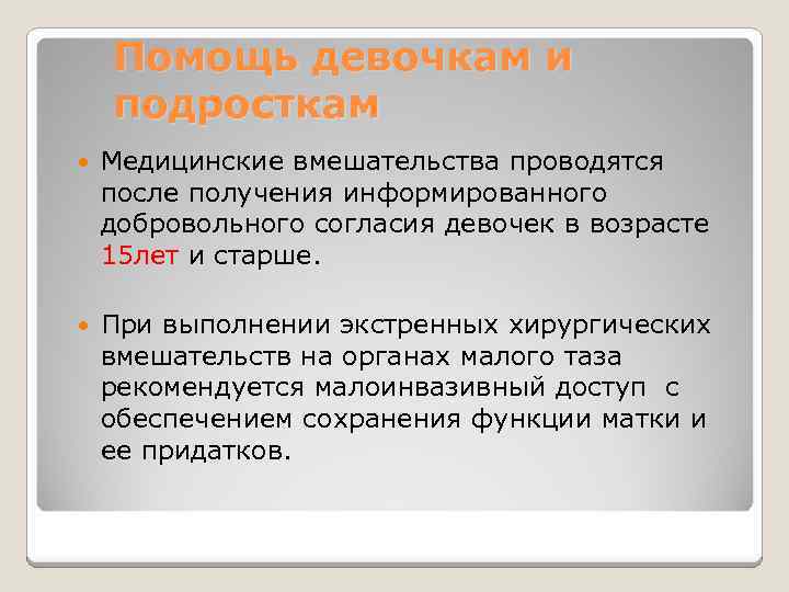 Помощь девочкам и подросткам Медицинские вмешательства проводятся после получения информированного добровольного согласия девочек в