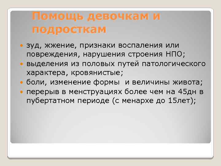 Помощь девочкам и подросткам зуд, жжение, признаки воспаления или повреждения, нарушения строения НПО; выделения