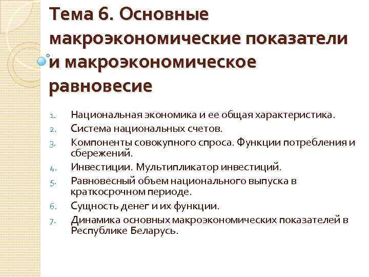 Национальная экономика макроэкономическое равновесие. Макроэкономические показатели и Макроэкономическое равновесие. Агрегирование .основные макроэкономические показатели. Функции макроэкономических показателей. Система показателей макроэкономики.