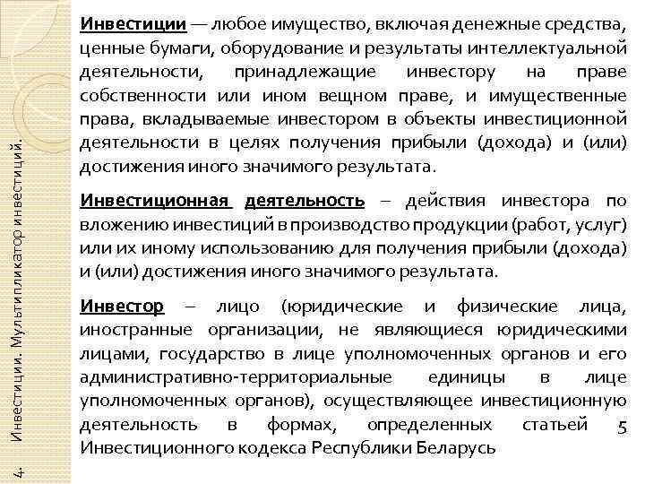 Инвестиции. Мультипликатор инвестиций. 4. Инвестиции — любое имущество, включая денежные средства, ценные бумаги, оборудование