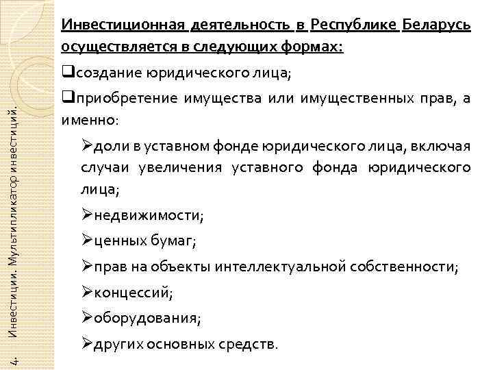 Инвестиционная деятельность в Республике Беларусь осуществляется в следующих формах: 4. Инвестиции. Мультипликатор инвестиций. qсоздание