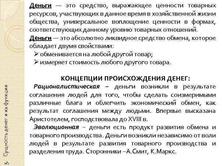 5. Сущность денег и их функции Деньги — это средство, выражающее ценности товарных ресурсов,