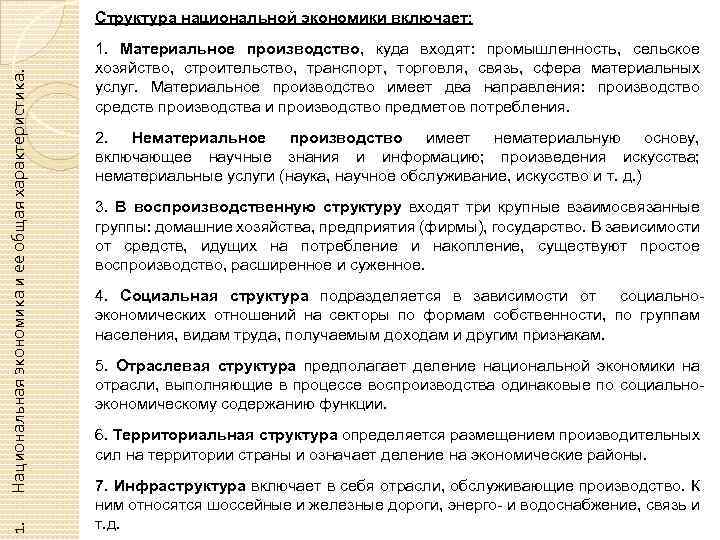 1. Национальная экономика и ее общая характеристика. Структура национальной экономики включает: 1. Материальное производство,