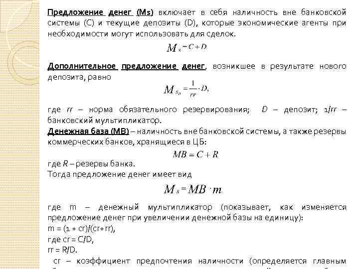 Предложение денег (Мs) включает в себя наличность вне банковской системы (С) и текущие депозиты