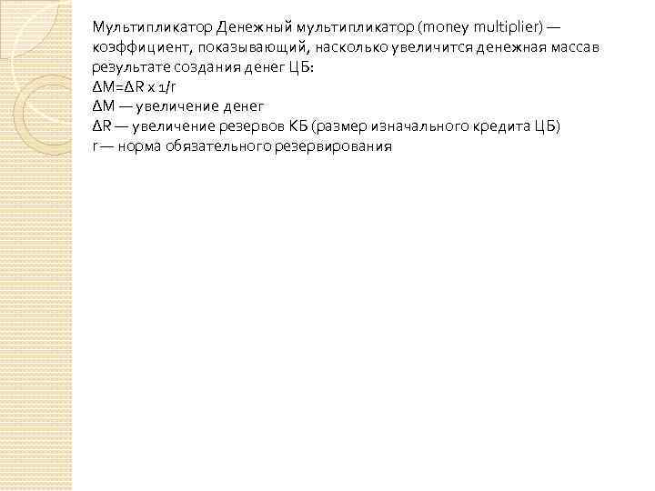 Мультипликатор Денежный мультипликатор (money multiplier) — коэффициент, показывающий, насколько увеличится денежная массав результате создания