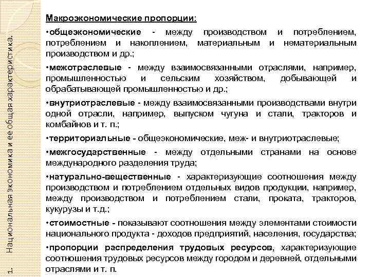 1. Национальная экономика и ее общая характеристика. Макроэкономические пропорции: • общеэкономические между производством и