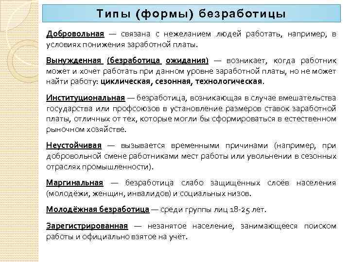 Темы связанные с безработицей. Формы безработицы добровольная. Формы вынужденной безработицы. Виды добровольной безработицы. Причины добровольной безработицы.