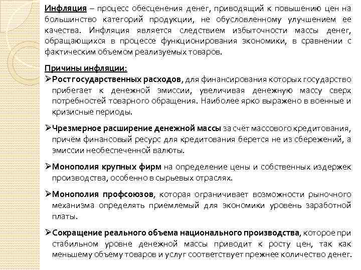 Инфляция – процесс обесценения денег, приводящий к повышению цен на большинство категорий продукции, не