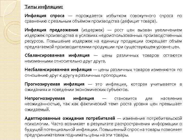 Типы инфляции: Инфляция спроса — порождается избытком совокупного спроса по сравнению с реальным объёмом