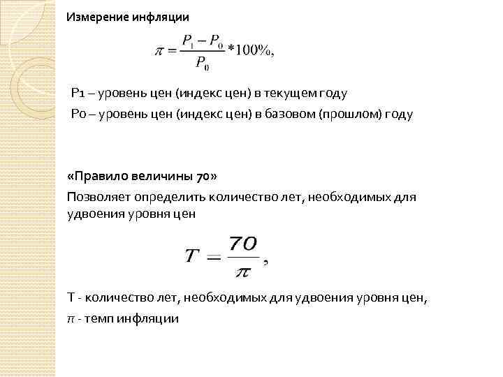 Измерение инфляции Р 1 – уровень цен (индекс цен) в текущем году Р 0