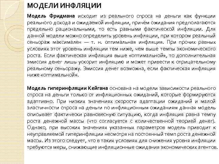 МОДЕЛИ ИНФЛЯЦИИ Модель Фридмана исходит из реального спроса на деньги как функции реального дохода