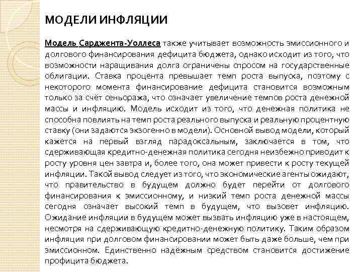 МОДЕЛИ ИНФЛЯЦИИ Модель Сарджента-Уоллеса также учитывает возможность эмиссионного и долгового финансирования дефицита бюджета, однако