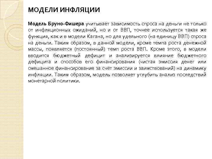 МОДЕЛИ ИНФЛЯЦИИ Модель Бруно-Фишера учитывает зависимость спроса на деньги не только от инфляционных ожиданий,