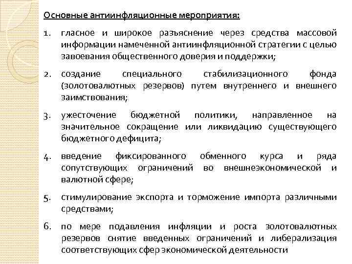 Основные антиинфляционные мероприятия: 1. гласное и широкое разъяснение через средства массовой информации намеченной антиинфляционной