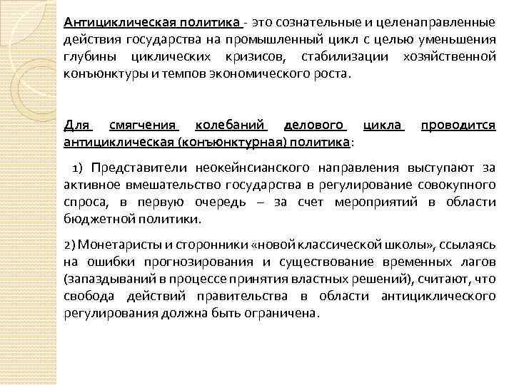 Антициклическая политика - это сознательные и целенаправленные действия государства на промышленный цикл с целью