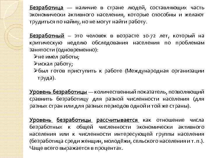 Безработица — наличие в стране людей, составляющих часть экономически активного населения, которые способны и