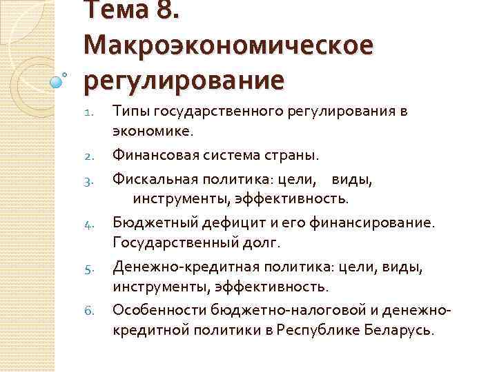 Тема 8. Макроэкономическое регулирование 1. 2. 3. 4. 5. 6. Типы государственного регулирования в