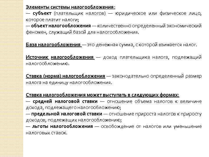 Элементы системы налогообложения: — субъект (плательщик налогов) — юридическое или физическое лицо, которое платит