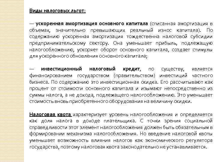 Виды налоговых льгот: — ускоренная амортизация основного капитала (списанная амортизация в объемах, значительно превышающих